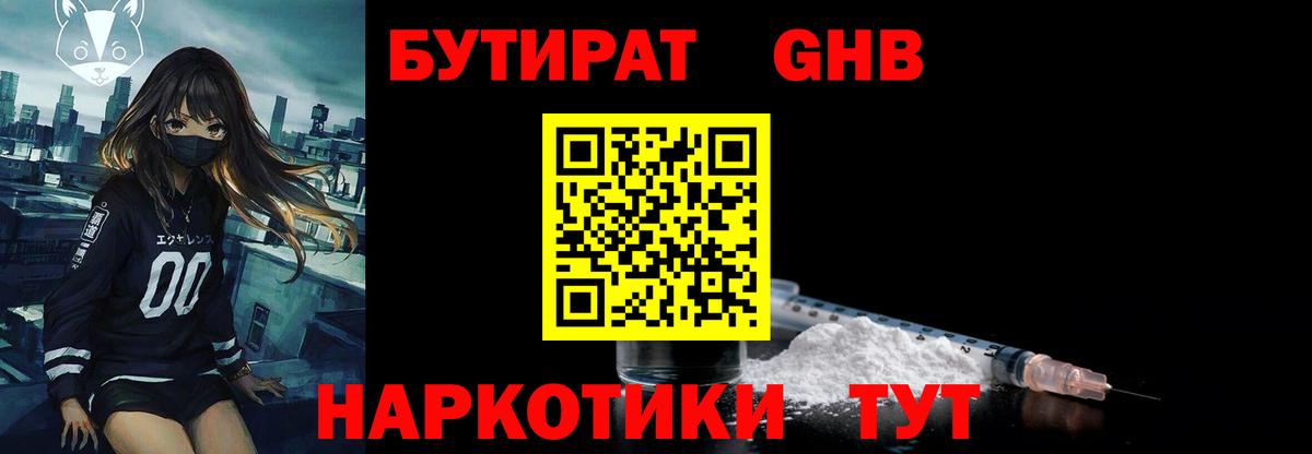 БУТИРАТ жидкий экстази  Бутират  Звенигород 