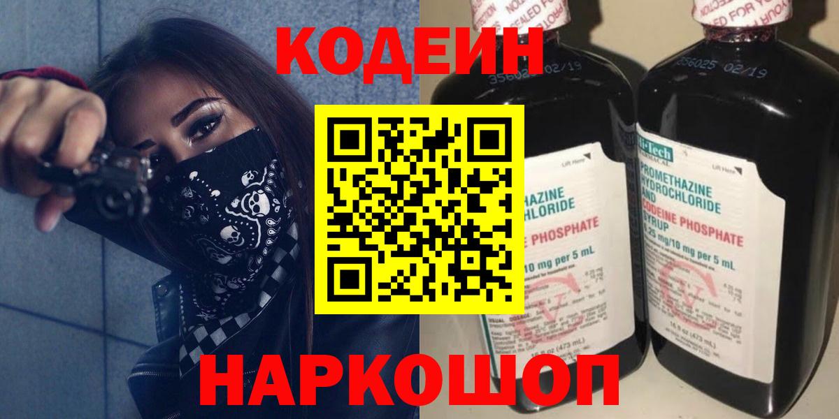 Кодеиновый сироп Lean напиток Lean (лин)  Звенигород  Кодеин Purple Drank 