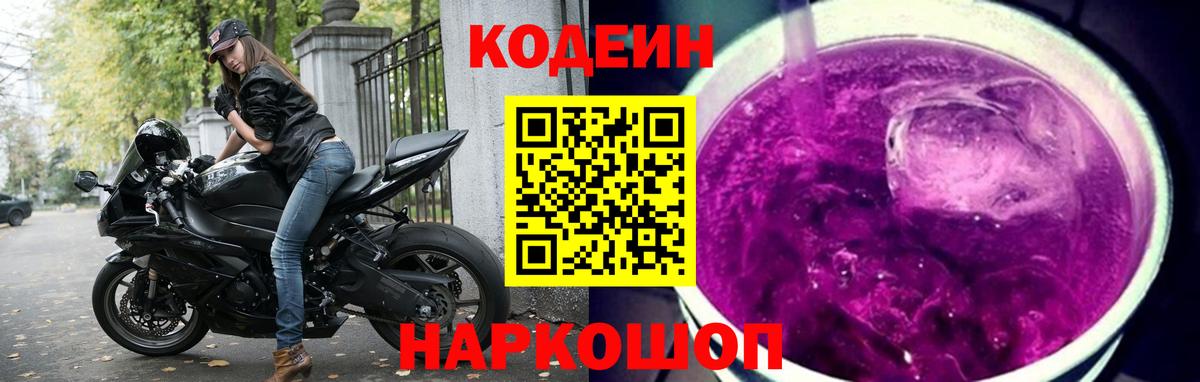 Кодеиновый сироп Lean Purple Drank  Вход с VPN  Кодеин Purple Drank  Звенигород 