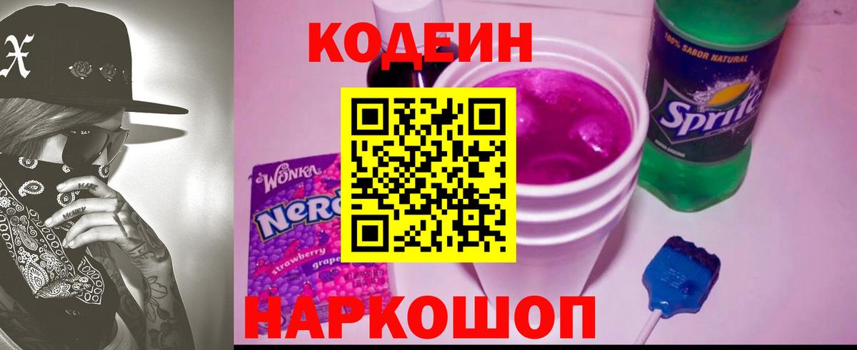 Codein напиток Lean (лин) Звенигород